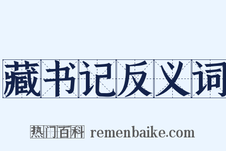 藏书记反义词是什么意思的图片